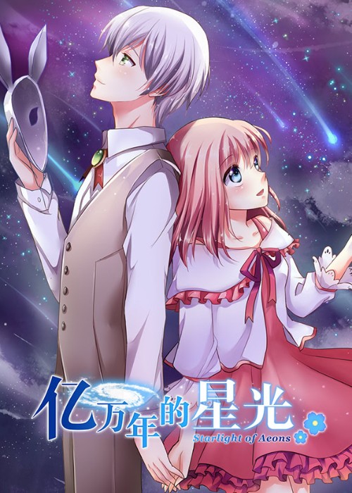 亿万年的星光 -Starlight of Aeons